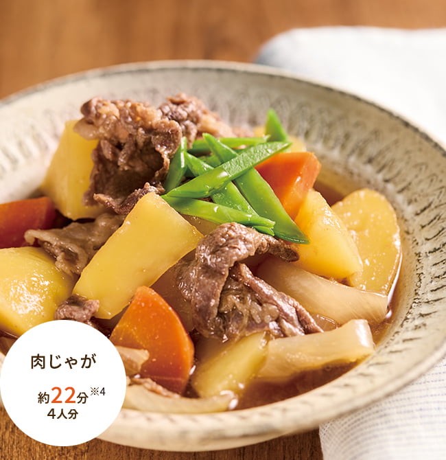 肉じゃが 約22分 4人分 ※4