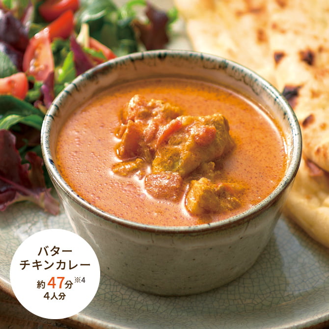 バターチキンカレー 約47分 4人分 ※4