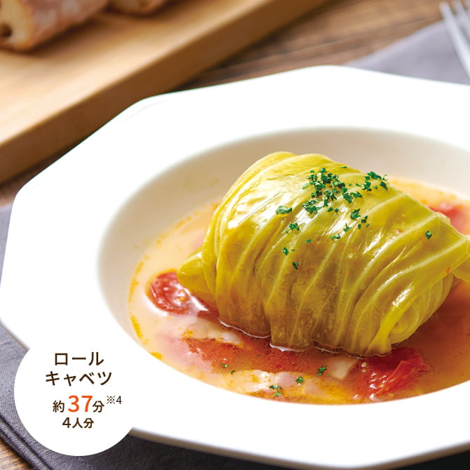 ロールキャベツ 約37分 4人分 ※4