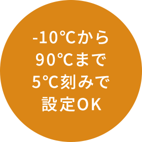-10℃から90℃まで5℃刻みで設定OK