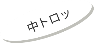 中トロッ
