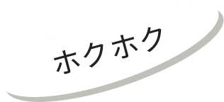 ホクホク