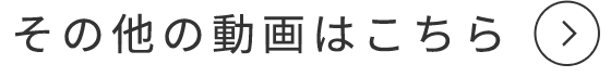 その他の動画はこちら
