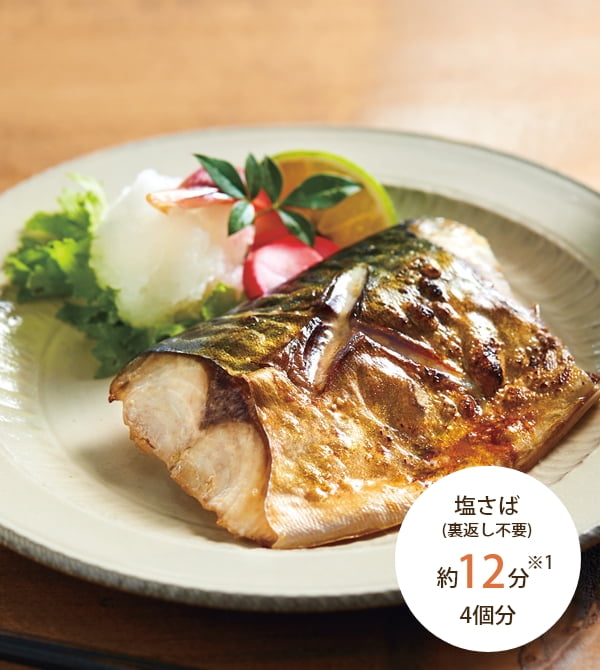 塩さば(裏返し不要) 約12分※1 4個分