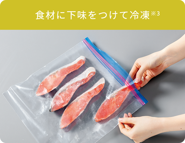 食材に下味をつけて冷凍※3
