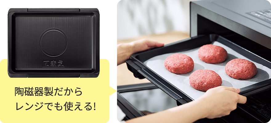陶磁器製だからレンジでも使える!