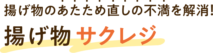 揚げ物のあたため直しの不満を解消! 揚げ物サクレジ
