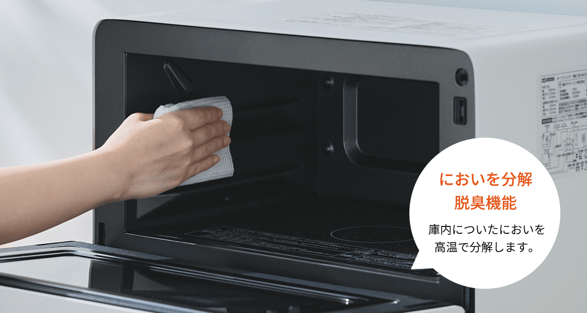 においを分解 脱臭機能 庫内についたにおいを高温で分解します。