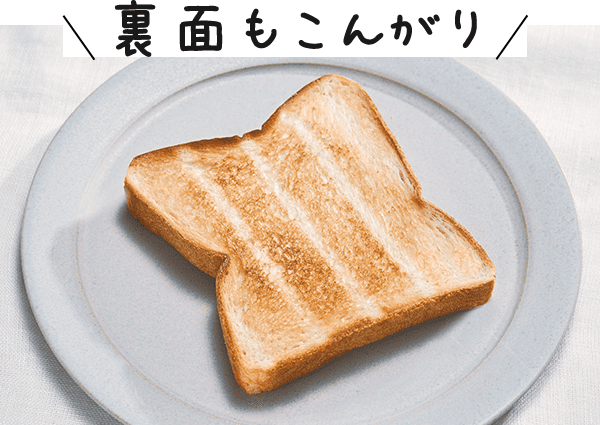裏面もこんがり