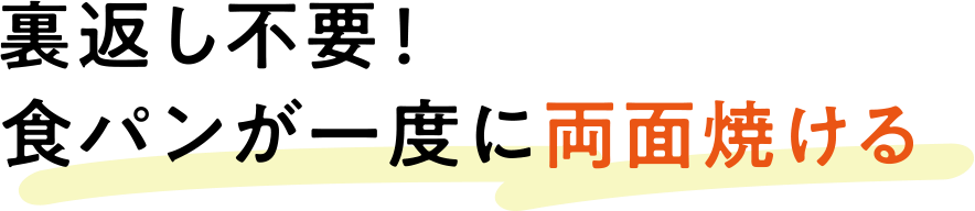 裏返し不要！食パンが一度に両面焼ける