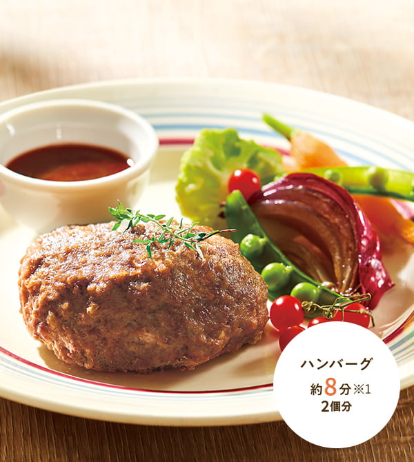 ハンバーグ 約8分※1 2個分