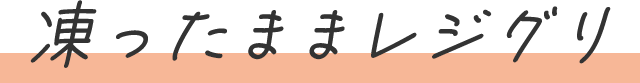 凍ったままレジグリ