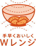 手早くおいしく Wレンジ