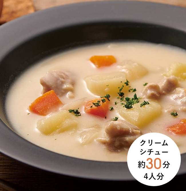 クリームシチュー 約30分 4人分