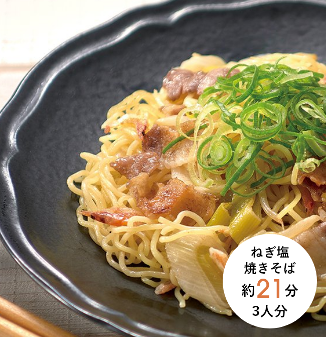 ねぎ塩焼きそば 約21分 3人分