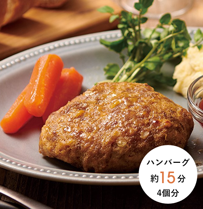 ハンバーグ 約15分 4個分