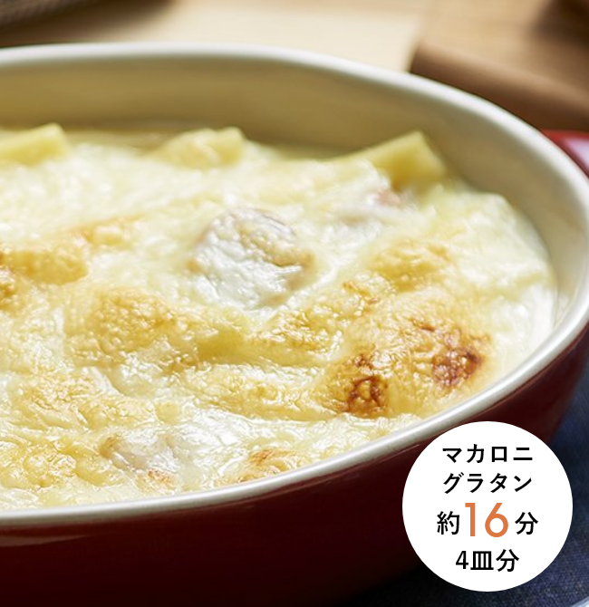 マカロニグラタン 約16分 4皿分