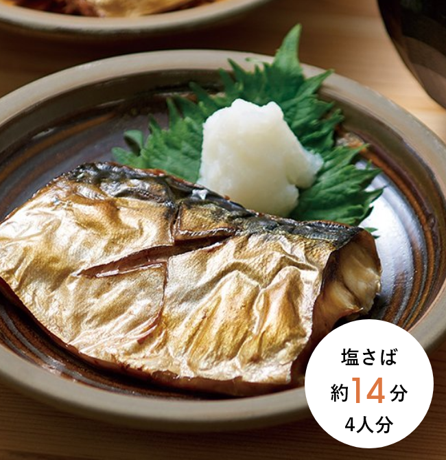 塩さば 約14分 4人分