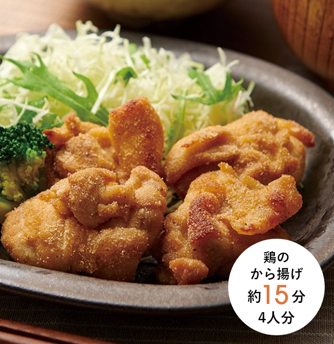 鶏のから揚げ 約15分 4人分