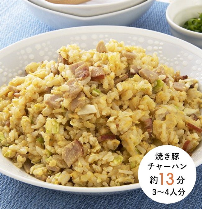 焼き豚チャーハン 約13分 3〜4人分