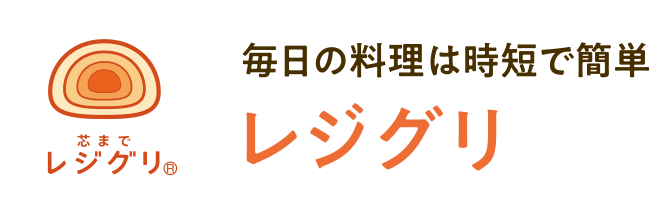 毎日の料理は時短で簡単 レジグリ