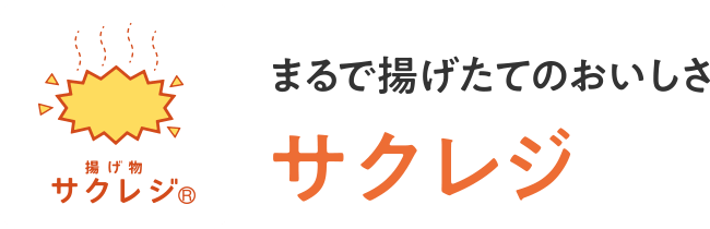まるで揚げたてのおいしさ サクレジ