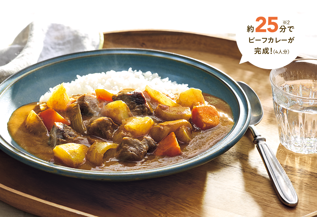 約25分※2でビーフカレーが完成！（4人分）