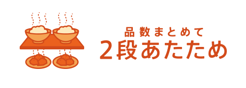 品数まとめて2段あたため