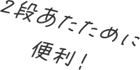 2段あたために便利！