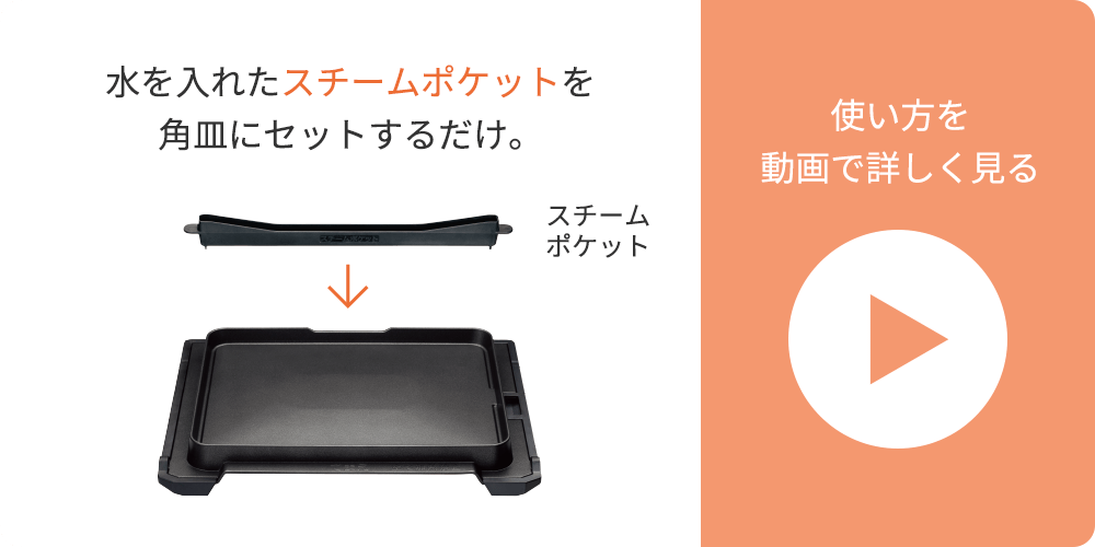 水を入れたスチームポケットを角皿にセットするだけ。