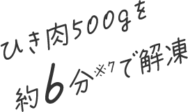 ひき肉500gを約6分※7で解凍