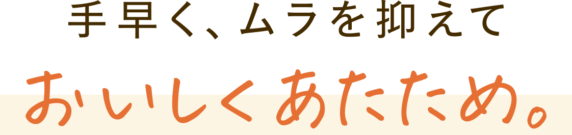 手早く、ムラを抑えておいしくあたため