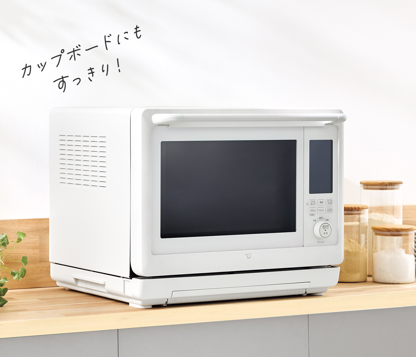 カップボードにもすっきり！