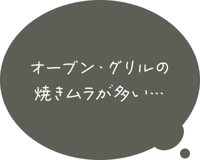 オーブン・グリルの焼きムラが多い…