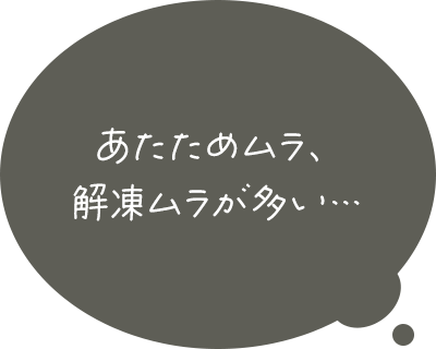あたためムラ、解凍ムラが多い…