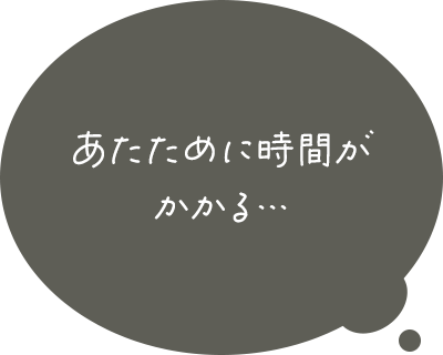 あたために時間がかかる…