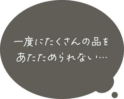 一度にたくさんの品をあたためられない…