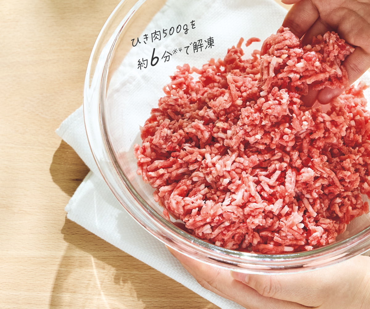 ひき肉500gを約6分※4で解凍