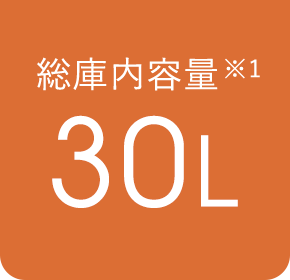 総庫内容量※1 30L