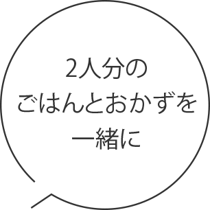 2人分のごはんとおかずを一緒に