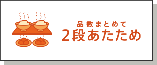 品数まとめて2段あたため
