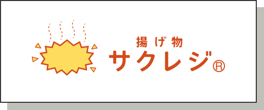 揚げ物サクレジ︎®︎