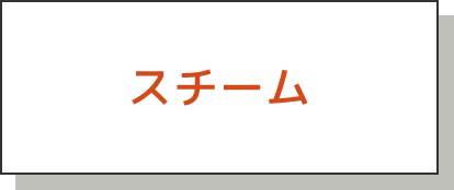 スチーム
