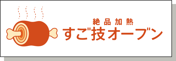絶品加熱 すご技オーブン