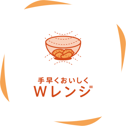 手早くおいしく Wレンジ