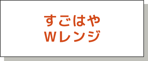 すごはやWレンジ