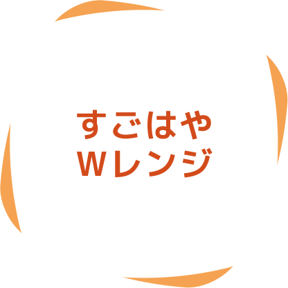 すごはやWレンジ