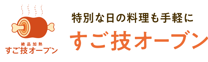特別な日の料理も手軽に すご技オーブン