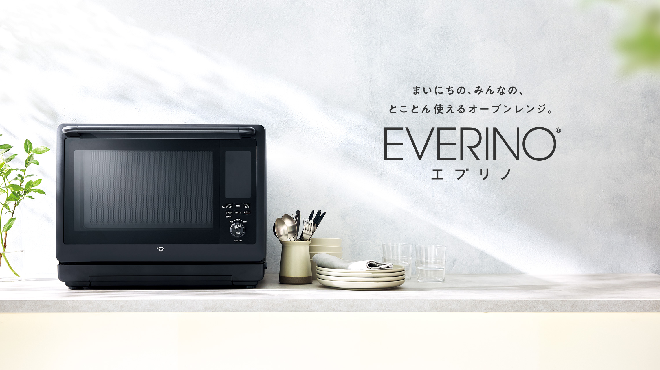 象印｢EVERINO｣がオーブンレンジに革命を起こす | オーブンレンジ