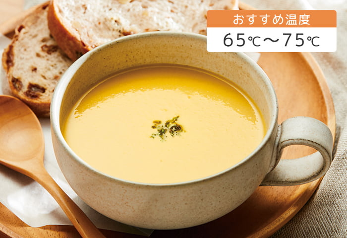 おすすめ温度 65℃〜75℃